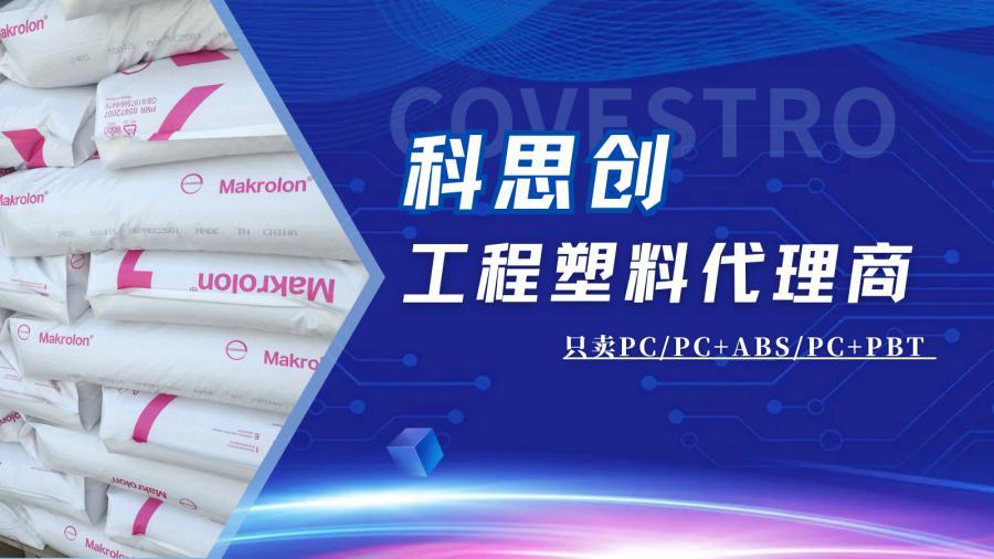 汕头科思创